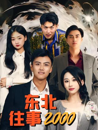 短剧东北往事2000海报