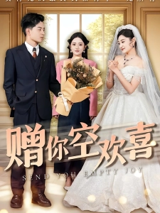 短剧赠你空欢喜海报