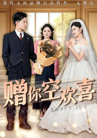 短剧赠你空欢喜海报