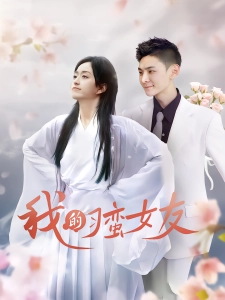 短剧我的刁蛮女友海报