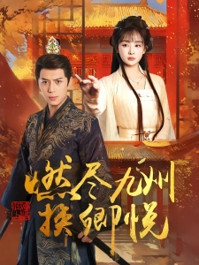 短剧燃尽九州换卿悦海报