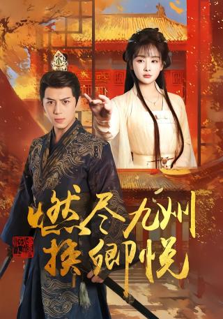 短剧燃尽九州换卿悦海报