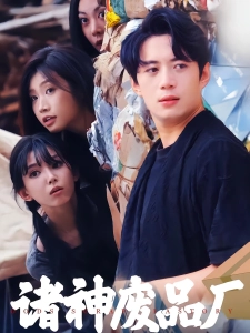 短剧诸神废品厂海报