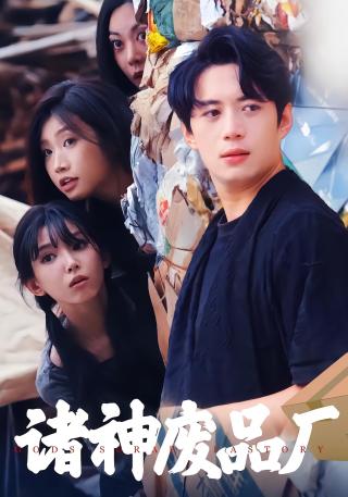 短剧诸神废品厂海报