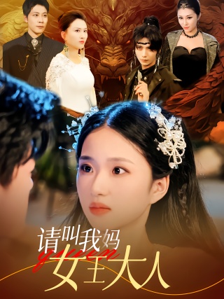 短剧请叫我妈女王大人海报