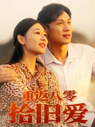 短剧重返八零拾旧爱海报