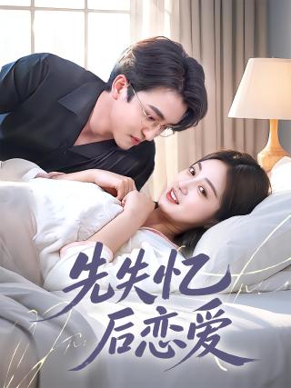 短剧先失忆后恋爱海报