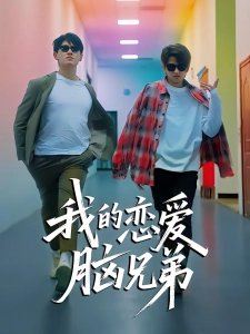 短剧我的恋爱脑兄弟海报