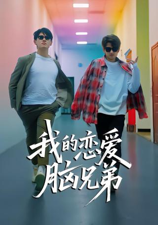 短剧我的恋爱脑兄弟海报