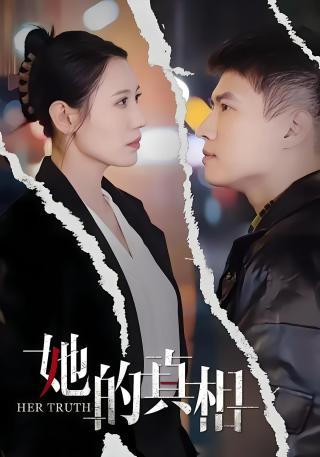 短剧她的真相海报