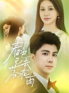 短剧春色已去落花雨海报