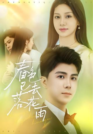 短剧春色已去落花雨海报