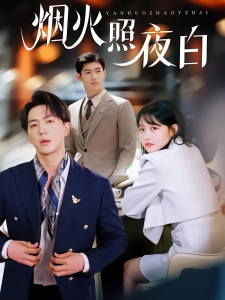 短剧烟火照夜白海报