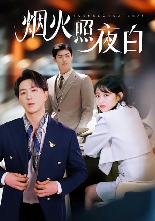 短剧烟火照夜白海报