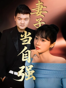 短剧妻子当自强海报