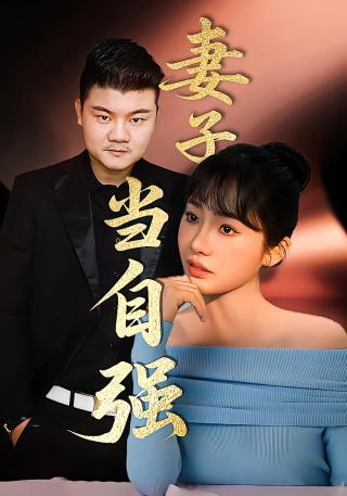 短剧妻子当自强海报