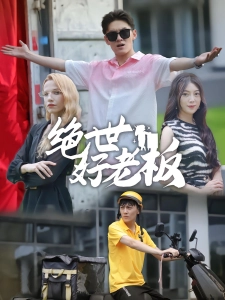 短剧绝世好老板海报