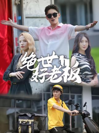 短剧绝世好老板海报