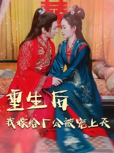 短剧重生后我嫁给厂公被宠上天海报