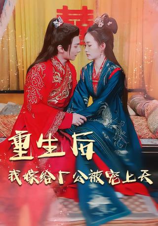 短剧重生后我嫁给厂公被宠上天海报