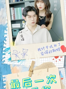 短剧最后一次说爱你海报