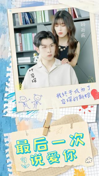 短剧最后一次说爱你海报