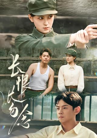 短剧长恨长勿念海报