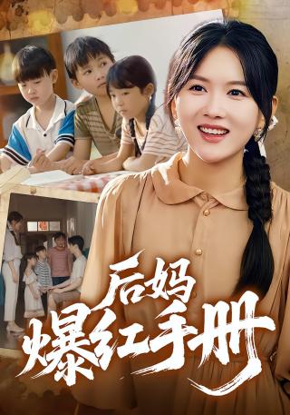 短剧后妈爆红手册海报