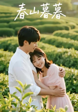 短剧春山暮暮海报