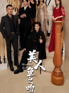 短剧美人鱼之吻海报