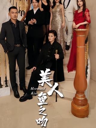 短剧美人鱼之吻海报