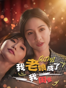 短剧我老娘成了我闺蜜海报