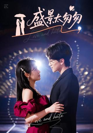 短剧盛景太匆匆海报