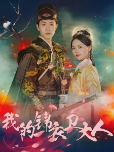 短剧我的锦衣卫大人海报