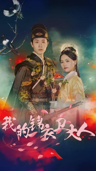短剧我的锦衣卫大人海报