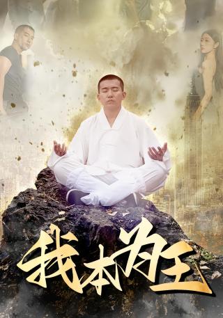 短剧我本为王海报