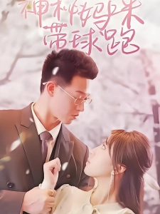 短剧神秘妈咪带球跑海报