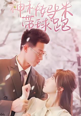 短剧神秘妈咪带球跑海报