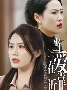 短剧当爱在靠近海报