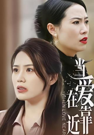 短剧当爱在靠近海报