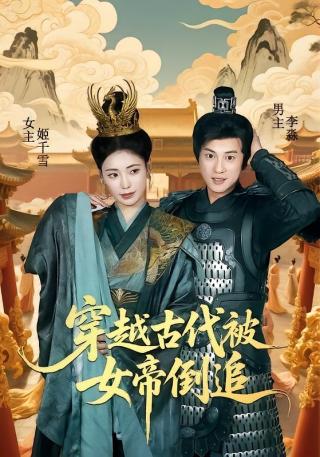 短剧穿越古代被女帝倒追海报