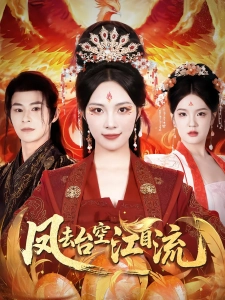 短剧凤去台空江自流海报