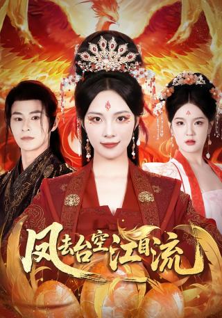 短剧凤去台空江自流海报
