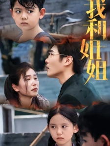 短剧我和姐姐海报