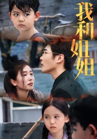 短剧我和姐姐海报