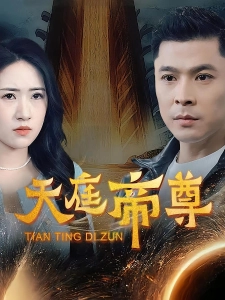 短剧天庭帝尊海报