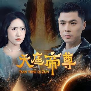 短剧天庭帝尊海报