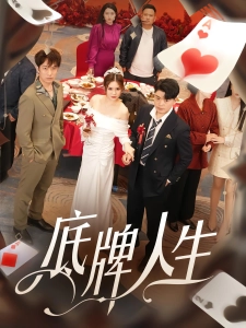 短剧底牌人生海报