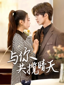 短剧与你共揽晴天海报