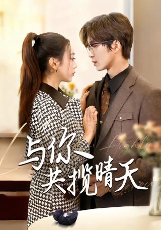 短剧与你共揽晴天海报